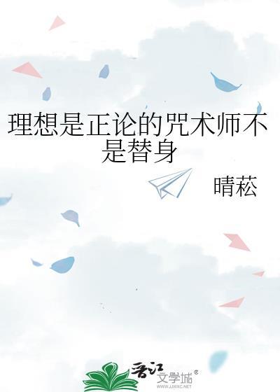 理想是正论的咒术师不是替身格格党