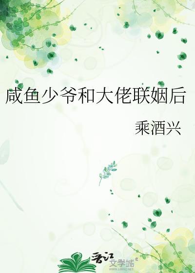 咸鱼少爷和大佬联姻后讲什么故事