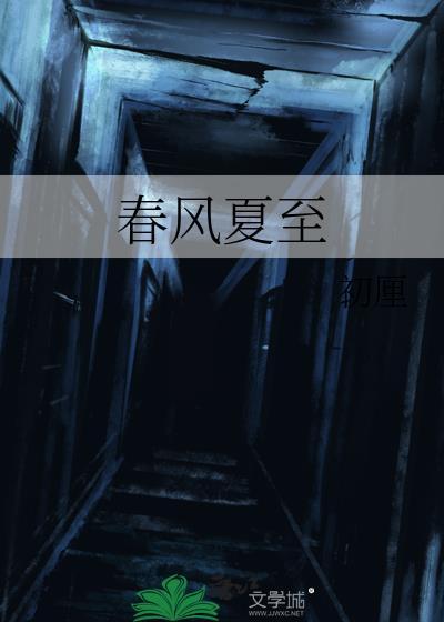 春风夏至秋风冬至昼夜长短的变化