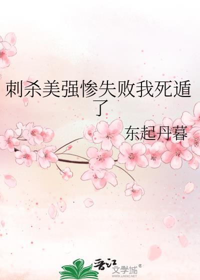 刺杀美少女
