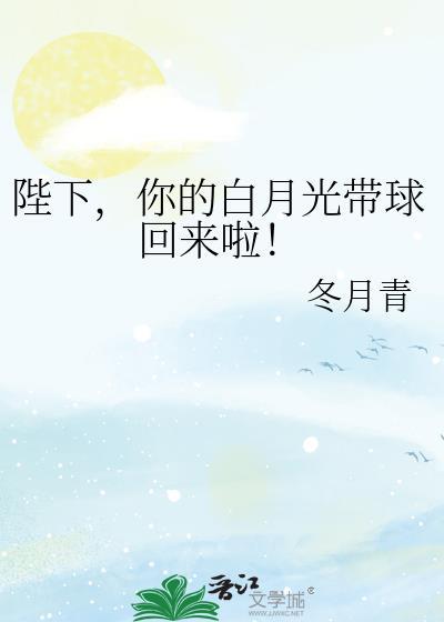 你的白月光带球回来啦!全文阅读