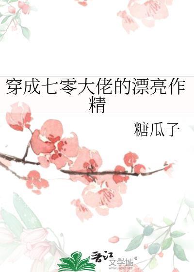 穿成七零大佬的漂亮作精糖瓜子