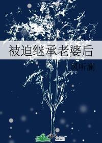 继承遗产后我被迫成了最强笔趣阁