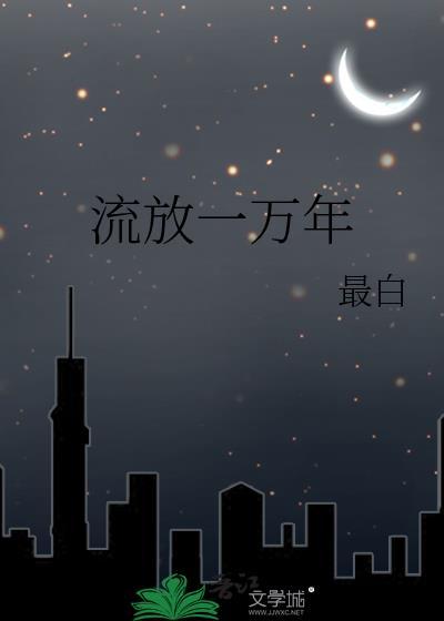 流放一万年 作者最白百度
