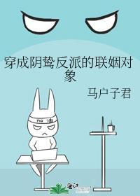 穿成了阴郁反派的白月光免费阅读