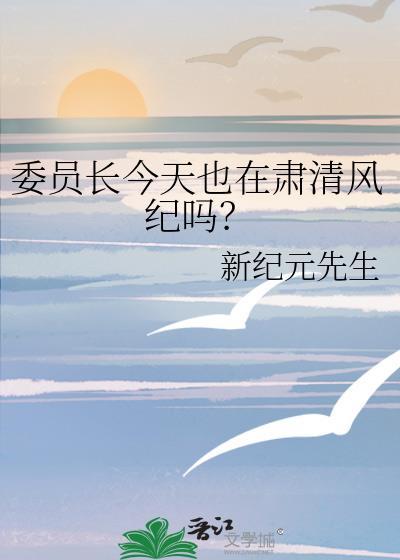 委员长今天也在肃清风纪吗免费
