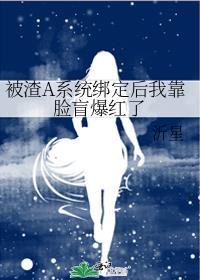 被渣后我找回强a的尊严
