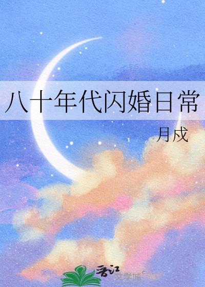 八十年代闪婚日常笔趣阁