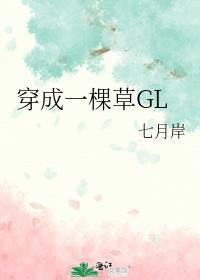 穿成一棵草GL免费阅读