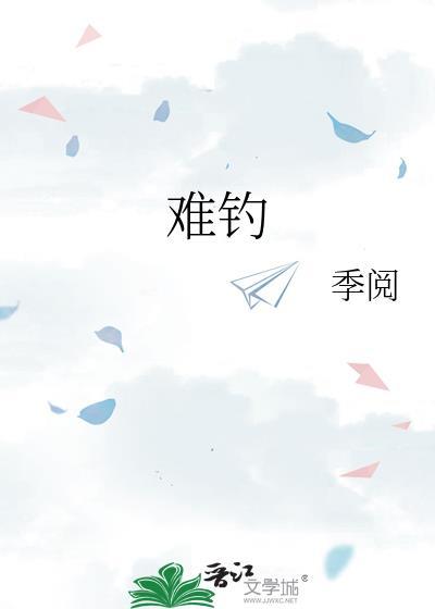 难钓by季阅笔趣阁