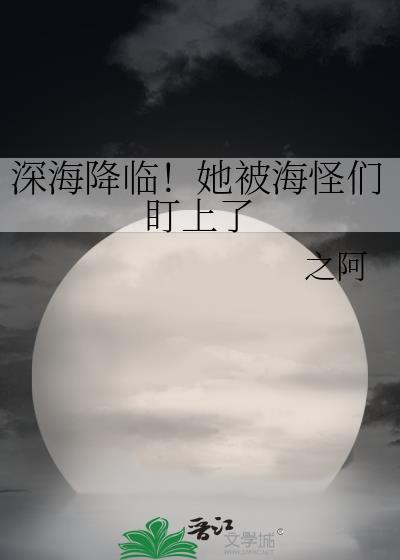 深海海怪视频