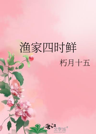 渔家四时鲜笔趣阁免费