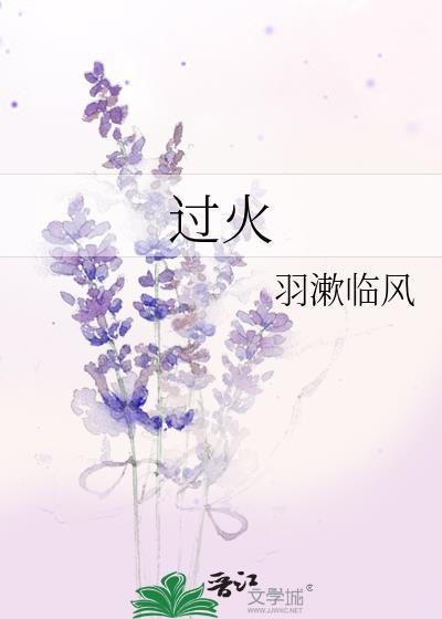 过火歌曲