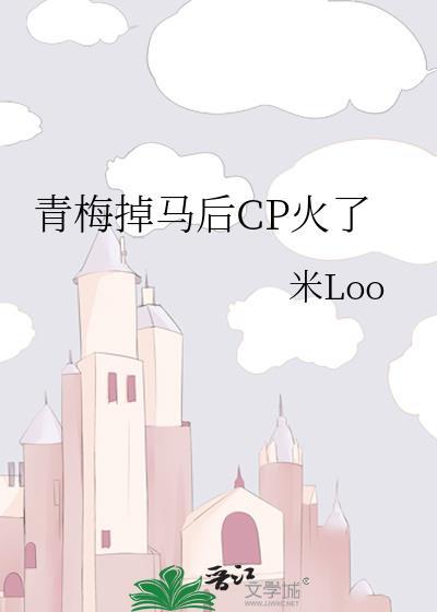 青梅竹马甜炸了