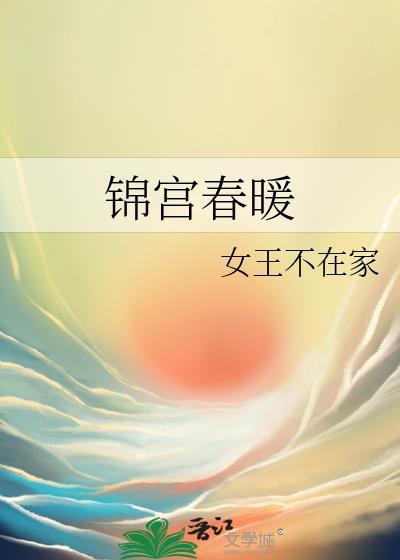 锦宫春暖女王不在家笔趣阁