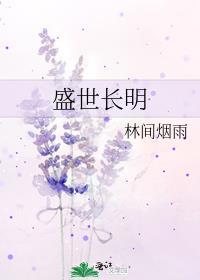 盛世长明全文阅读