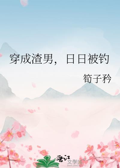 穿成渣男日日被钓徐子衿
