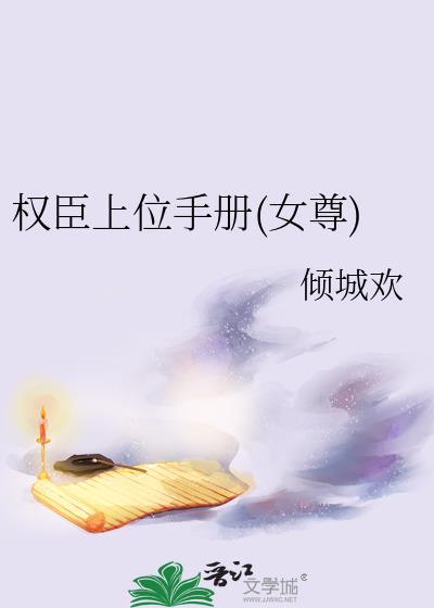 权臣上位手册(女尊)剧透
