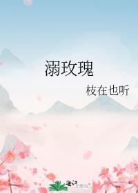 溺玫瑰 枝在也听