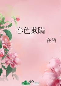 春色欺瞒免费笔趣阁
