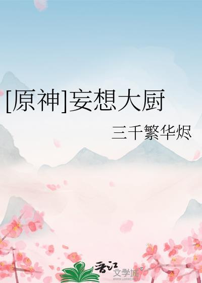 原神星级大厨