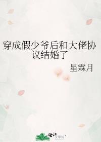穿成假少爷后和大佬协议结婚了 星霖月 免费