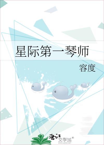 星际第一琴师容度