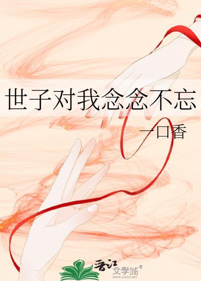 世子妃他永不认输
