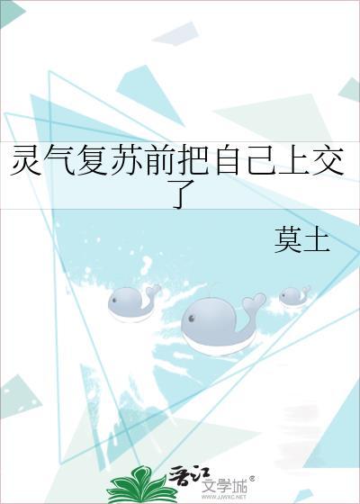 灵气复苏前把自己上交了 莫土