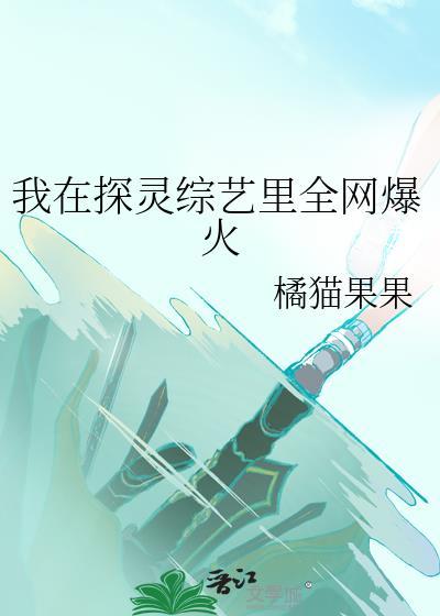 探灵的综艺