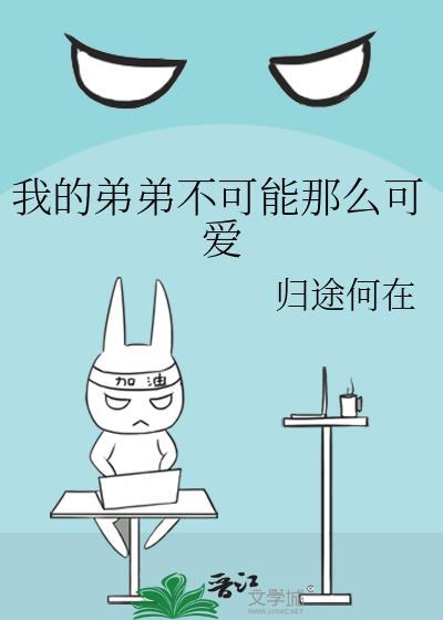 我的弟弟不可能那么可爱漫画免费阅读