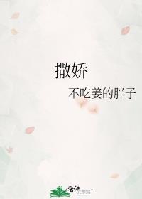 撒娇八连是哪八句