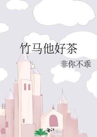 竹马他好茶晋江