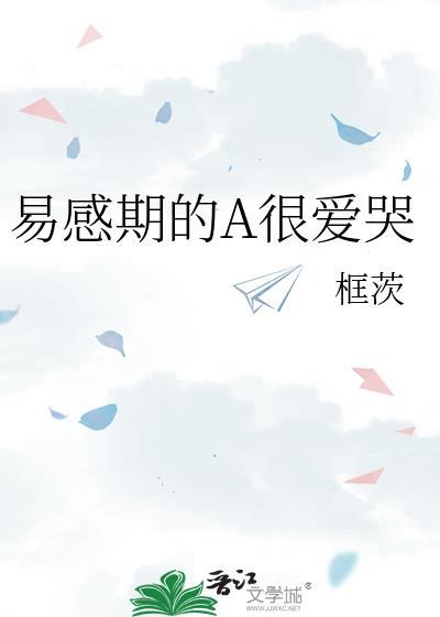 a易感期哭唧唧找老婆