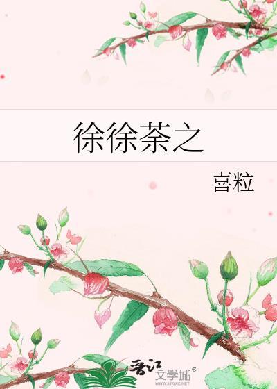 徐徐荼之txt百度链接