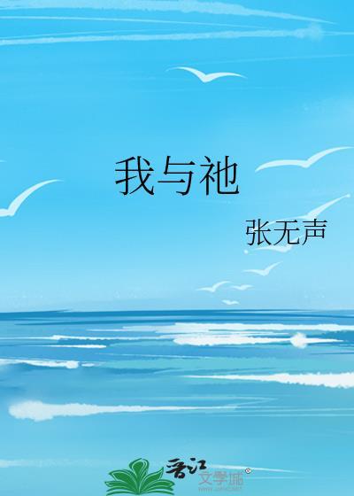 我与祂 张无声