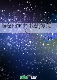 蝙蝠家族成员
