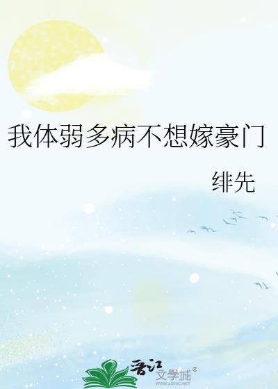 体弱多病的我的女友