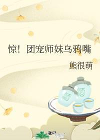 惊团宠师妹乌鸦嘴TXT