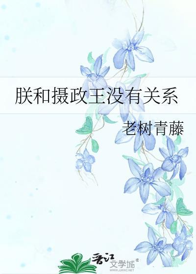 朕对摄政王欲罢不能