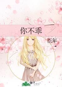 你不乖by臣年免费阅读