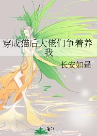 穿成猫后大佬们争着养我男主是谁