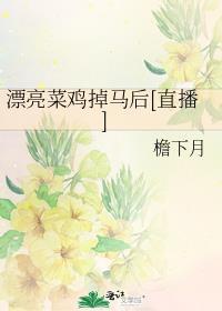 漂亮菜鸡掉马后[直播
