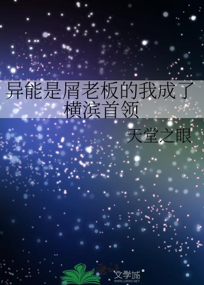 异能力是屑老板的我成了港黑首领