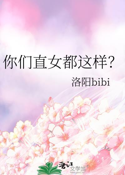 直女是啥?
