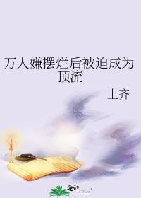 万人嫌摆烂后被迫成为顶流免费阅读全文
