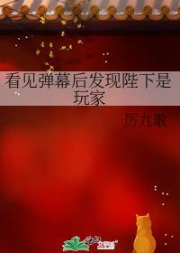 看见弹幕后发现陛下是玩家格格党