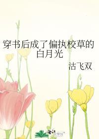 穿书后成了偏执大佬的小可怜全文免费阅读