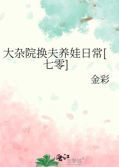 大杂院换夫养娃日常七零百度