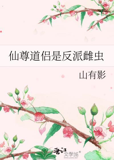 仙尊道侣是反派雌虫免费阅读番外